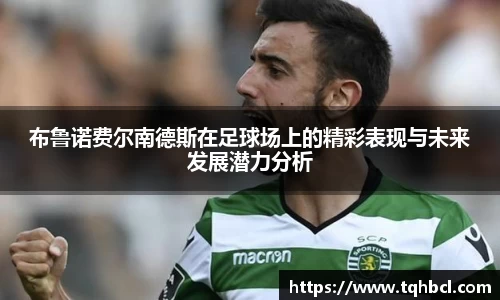布鲁诺费尔南德斯在足球场上的精彩表现与未来发展潜力分析