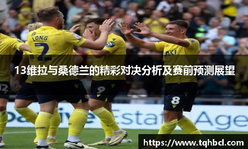 13维拉与桑德兰的精彩对决分析及赛前预测展望