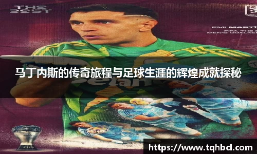 马丁内斯的传奇旅程与足球生涯的辉煌成就探秘