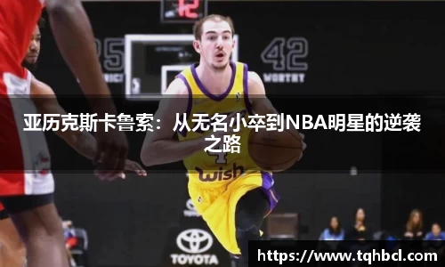 亚历克斯卡鲁索：从无名小卒到NBA明星的逆袭之路